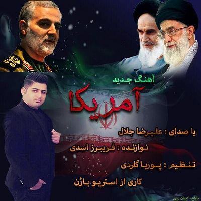 علیرضا جلال آمریکا